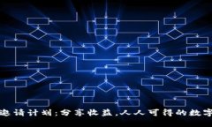 tpwallet邀请计划：分享收益