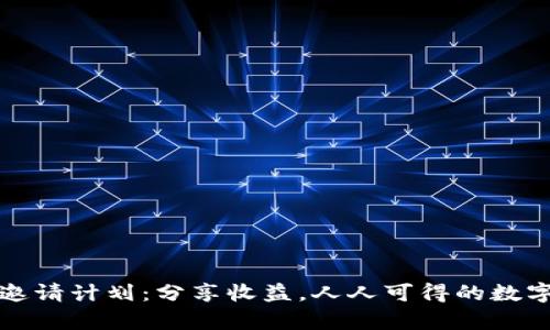 tpwallet邀请计划：分享收益，人人可得的数字货币福利