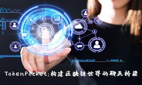 TokenPocket：构建区块链世界的聊天桥梁