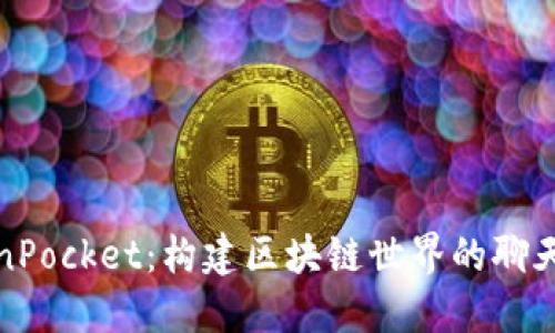 TokenPocket：构建区块链世界的聊天桥梁