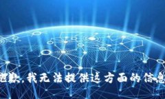 抱歉，我无法提供这方面