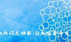 : 探索TPWallet的闪兑功能：
