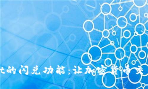 : 探索TPWallet的闪兑功能：让加密货币交易更加便捷高效