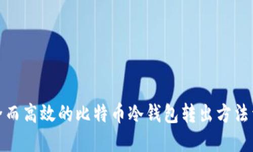 安全而高效的比特币冷钱包转出方法详解