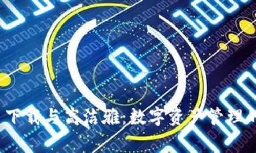 tpwallet 下载与高洁雅：数字资产管理的完美选择