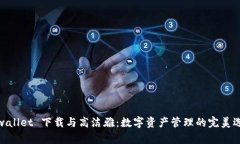 tpwallet 下载与高洁雅：数