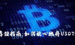 《USDT安全存储指南：如何