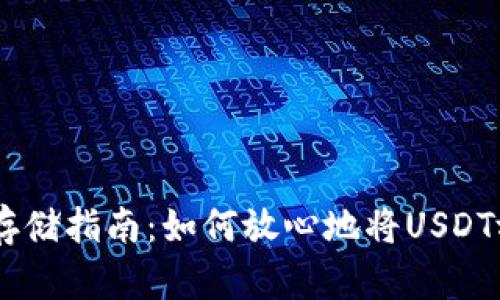 《USDT安全存储指南：如何放心地将USDT放入钱包中》