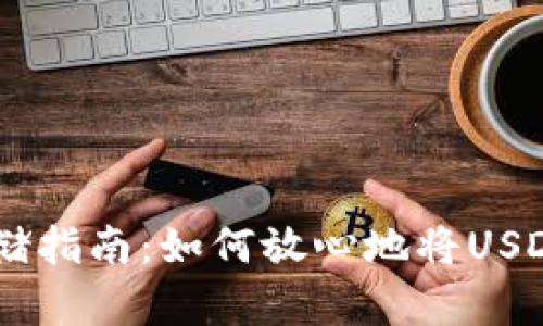 《USDT安全存储指南：如何放心地将USDT放入钱包中》