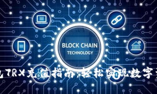 波点钱包TRX充值指南：轻松实现数字资产管理