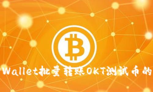 轻松掌握TPWallet批量转账OKT测试币的技巧与策略