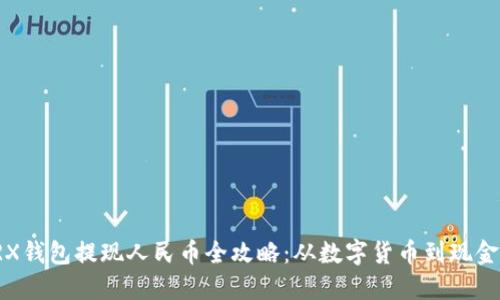 TRX钱包提现人民币全攻略：从数字货币到现金流