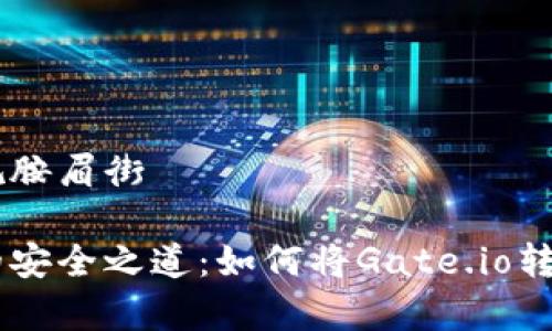 冰带镧期捉珍仇胺眉街

掌握加密资产的安全之道：如何将Gate.io转存到TP Wallet