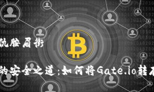 冰带镧期捉珍仇胺眉街

掌握加密资产的安全之道：如何将Gate.io转存到TP Wallet