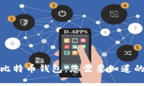 选择最佳比特币钱包：您需要知道的所有信息