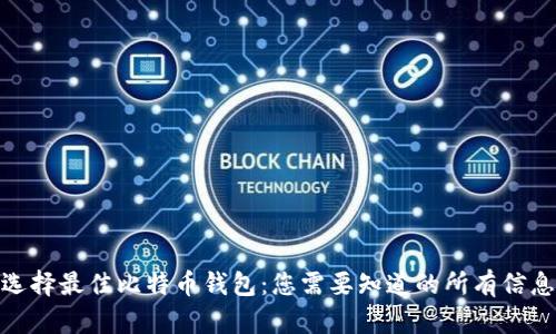 选择最佳比特币钱包：您需要知道的所有信息
