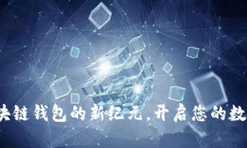 TPWallet零：区块链钱包的新纪元，开启您的数字资产管理之旅