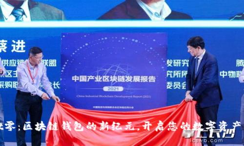 TPWallet零：区块链钱包的新纪元，开启您的数字资产管理之旅