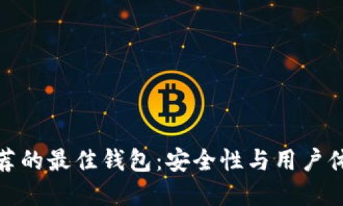 比特币官网推荐的最佳钱包：安全性与用户体验的完美结合