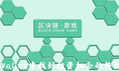 
在TPWallet中找到投资机会的终极指南