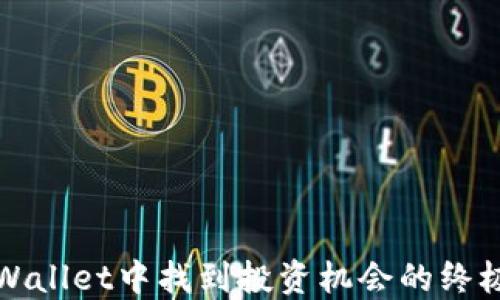 
在TPWallet中找到投资机会的终极指南