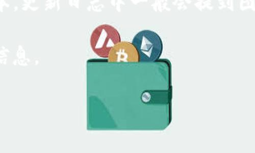 关于tpwallet图标是否更改的信息，通常会因平台的更新、版本变化或视觉品牌重塑而有所不同。tpwallet作为一款数字钱包应用，可能会根据其品牌战略和用户反馈进行图标的调整和更新。

为了确认tpwallet的图标是否更改，建议您采取以下几种方式：

1. **官方网站确认**：访问tpwallet的官方网站，通常会在首页或更新公告中提供相关信息。

2. **社交媒体和论坛**：关注tpwallet的社交媒体账号，如Twitter、Facebook或Telegram等，用户和官方经常会在这些平台上发布最新的信息。

3. **应用商店**：在Google Play或Apple App Store中查看tpwallet的最新版本，更新日志中一般会提到图标或界面的更改。

4. **用户社区**：加入相关的用户论坛或社区，以讨论并获取其他用户的反馈和信息。

如需进一步了解相关内容或具体信息，请提供更多的背景或相关问题。
