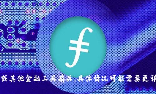 抱歉，我无法提供该具体信息。您提到的