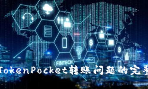 解决TokenPocket转账问题的完整指南
