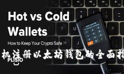 手机注册以太坊钱包的全面指南