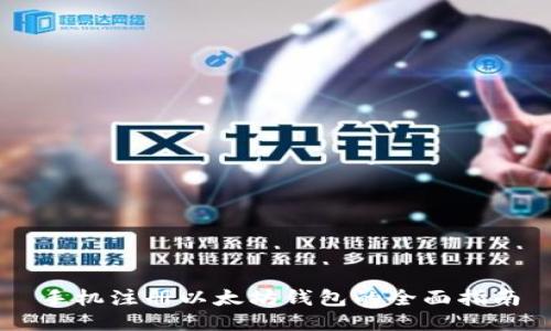 手机注册以太坊钱包的全面指南