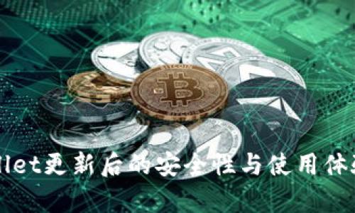 TPWallet更新后的安全性与使用体验分析