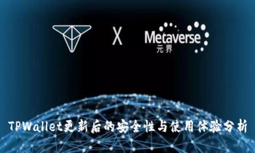 TPWallet更新后的安全性与使用体验分析