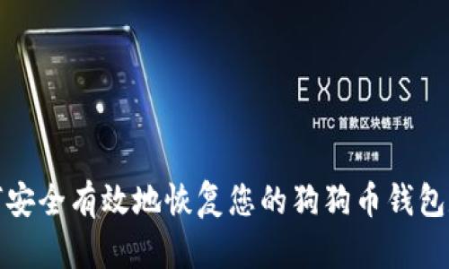 如何安全有效地恢复您的狗狗币钱包数据
