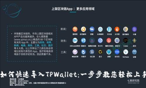 如何快速导入TPWallet：一步步教您轻松上手