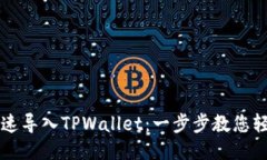 如何快速导入TPWallet：一步