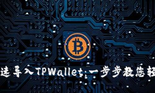 如何快速导入TPWallet：一步步教您轻松上手