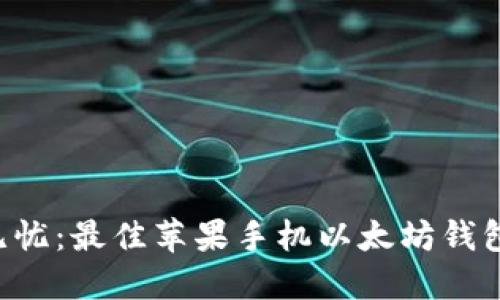 “安全无忧：最佳苹果手机以太坊钱包推荐！”