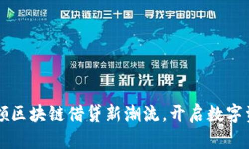 TPWallet：引领区块链借贷新潮流，开启数字资产增值之旅！