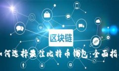 如何选择最佳比特币钱包