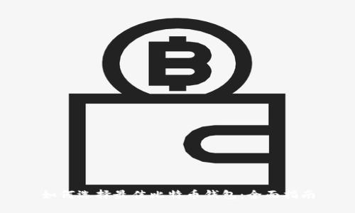 如何选择最佳比特币钱包：全面指南