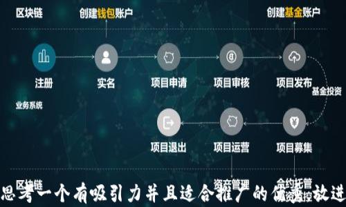 
思考一个有吸引力并且适合推广的优秀，放进