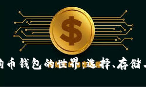 探索狗狗币钱包的世界：选择、存储与安全性