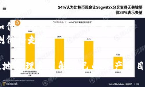 在TPWallet中，观察模式通常是用于让用户能够在不干扰区块链网络或不进行任何操作的情况下，查看区块链上的信息和状态。这种模式很适用于那些希望对链上数据进行监控但不参与交易的用户。

### 如何进入TPWallet的观察模式

1. **下载与安装**：确保你已经下载并安装了TPWallet应用。可以在应用商店或其官方网站找到下载链接。
   
2. **创建或导入钱包**：首次使用时，你需要创建一个新钱包或导入已存在的钱包。在创建时请妥善保管助记词或私钥。

3. **进入观察模式**：
    - 打开TPWallet应用后，在首页，你通常会看到一个“观察地址”或类似的选项。
    - 点击进入后，你可以输入你希望观察的区块链地址或合约地址，系统会拉取该地址的相关信息。
  
4. **查看信息**：在观察模式下，用户可以实时查看该地址的余额、交易记录及其他链上信息。这样，你可以对特定地址的动态进行监控，无需自己进行任何交易。

### 观察模式的应用场景

- **监控投资**：投资者可以添加自己的资产地址，随时了解资产的变动情况。
- **项目跟踪**：对特定项目的合约地址进行跟踪，可以及时获取项目的最新动态，如代币的发行情况、交易量等。
- **技术分析**：技术分析师可以通过观察模式，分析特定地址的交易行为，以便预测价格走势。
  
TPWallet的观察模式功能强大而简单，能够满足各种用户的需求，帮助他们更加有效地管理和了解自己的资产和目标。