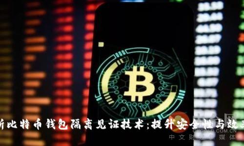 深入解析比特币钱包隔离见证技术：提升安全性与效率的关键