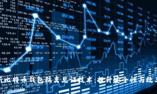 深入解析比特币钱包隔离见证技术：提升安全性与效率的关键