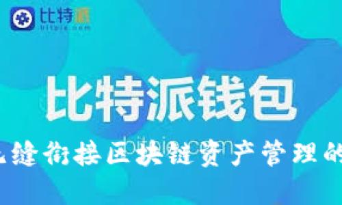 TPWallet：无缝衔接区块链资产管理的未来与挑战