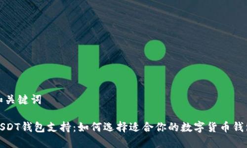 和关键词

USDT钱包支持：如何选择适合你的数字货币钱包