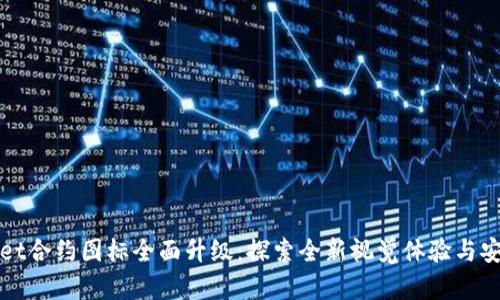 TPWallet合约图标全面升级：探索全新视觉体验与安全保障
