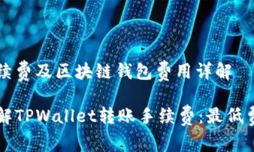 转账手续费及区块链钱包费用详解

深入了解TPWallet转账手续费：最低费用一览