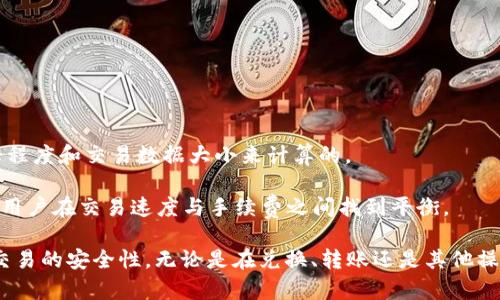 TPWallet 兑换要签名怎么弄？全面解析与操作指南

随着区块链技术的不断发展，越来越多的人开始接触到数字货币和相关钱包，其中 TPWallet 作为一个很受欢迎的数字钱包，因其功能全面、操作简单而受到用户的青睐。在使用 TPWallet 进行兑换、转账等操作时，很多用户可能会遇到需要签名的环节，这一过程常常让初学者感到困惑。那么，TPWallet 兑换要签名怎么弄呢？本文将从多个角度深入解析这一问题，帮助大家更好地理解和操作。

TPWallet, 签名, 兑换/guanjianci

1. 什么是签名？

在区块链世界中，签名是一个至关重要的概念。它是通过私钥对交易信息进行加密，生成一个唯一的签名，从而证明交易的合法性和有效性。换句话说，如果没有有效的签名，区块链网络将无法验证这笔交易是否是由真正的持有者发起的。当用户在 TPWallet 中执行兑换、转账等操作时，系统会要求用户进行签名，目的是为了确保交易的安全性。

2. TPWallet 签名的必要性

TPWallet 签名的必要性主要体现在以下几个方面：首先，它可以防止交易被篡改。如果没有签名，任何人都能够伪造交易，从而造成资金损失；其次，签名确认了用户的身份，只有拥有对应私钥的人才有权利发起交易；最后，签名也为交易的不可逆性提供了保障。每一笔交易在区块链上都有记录，一旦形成就无法更改或撤回。

3. 如何进行 TPWallet 签名

要进行 TPWallet 的签名操作，用户需要遵循以下步骤：

ul
li打开 TPWallet 应用：首先确保你已经在你的设备上安装并打开了 TPWallet 应用。/li
li创建或导入钱包：如果你还没有钱包，可以选择创建一个新钱包；如果你已经有了钱包，导入它并确保可以正常访问。/li
li进行兑换操作：选择你想要兑换的币种，并输入兑换数量。TPWallet 会自动计算出你将会收到的币种数量。/li
li签名确认：在确认交易信息无误后，系统将要求你进行签名。通常有两种方式进行签名：通过输入私钥或使用助记词。/li
li提交交易：完成签名后，点击“提交”按钮。系统将会把你的交易发送到区块链网络进行验证。/li
/ul

常见问题

1. 为什么我无法进行签名？

如果在 TPWallet 中无法进行签名，可能是以下几个原因导致的：

ul
li私钥丢失：作为钱包的控制者，私钥是进行任何操作的必要凭证。如果你丢失了私钥，那么将无法进行任何交易，包括签名。/li
li网络问题：签名和提交交易需要网络连接，如果你的设备没有连接到互联网，系统可能会提示无法进行签名。/li
li软件问题：如果 TPWallet 的版本过旧，或者出现了 bug，也可能导致无法签名。建议及时更新应用程序至最新版本。/li
/ul

解决方案：首先检查私钥是否正确并能够访问；其次确保网络连接正常；最后考虑更新或重装 TPWallet，解决软件问题。

2. 签名后能否修改交易？

在区块链上，签名后的交易是不可更改的。这是区块链技术的一个基本特性。当你在 TPWallet 中进行签名操作后，该交易会被广泛传播至整个网络。在交易被确认之前，你无法对其进行任何修改。这意味着一旦你签名并提交交易，就意味着放弃了对该笔交易的控制权。

如果你在确认信息后发现有误，唯一的选择就是进行一笔新的交易。例如，如果你多签了某个交易，可以通过再次发起一笔新的交易来纠正这一错误。在某些情况下，可能需要考虑付出额外的手续费。因此，在发起交易前，一定要仔细核对交易信息。

3. TPWallet 的安全性如何？

TPWallet 作为一个去中心化的钱包，其安全性主要依赖于用户自身的操作和管理。以下是一些提高 TPWallet 安全性的方法：

ul
li妥善保管私钥：私钥是钱包的唯一凭证，务必要妥善保管，不要与他人分享，避免丢失。/li
li使用强密码：为钱包设置一个复杂的密码，避免使用容易猜到的数字或单词。/li
li定期备份：定期备份钱包数据，以免因意外而丢失资产。TPWallet 通常支持导出助记词或私钥。/li
/ul

总之，TPWallet 提供了一些安全措施，但最重要的仍是用户自己具备良好的安全意识。

4. 使用 TPWallet 进行交易时需要收费吗？

在使用 TPWallet 进行交易时，通常会涉及到一定的手续费，手续费的标准会因区块链网络的不同而有所差异。例如，在以太坊网络上进行交易时，手续费通常是根据网络繁忙程度和交易数据大小来计算的。

手续费的支付通常是在进行签名时由用户确认。在 TPWallet 中，你可以根据网络的实际情况选择合适的手续费。可以选择“快速”、“普通”或“缓慢”等不同的手续费选项，帮助用户在交易速度与手续费之间找到平衡。

总结来说，TPWallet 是一个功能强大且安全性较高的数字钱包，而签名是每一笔交易的保障。希望以上内容能够帮助你更好地理解 TPWallet 的签名过程及其重要性，提高交易的安全性。无论是在兑换、转账还是其他操作中，保持警惕并遵循正确的操作步骤，都能保证你的资产安全。